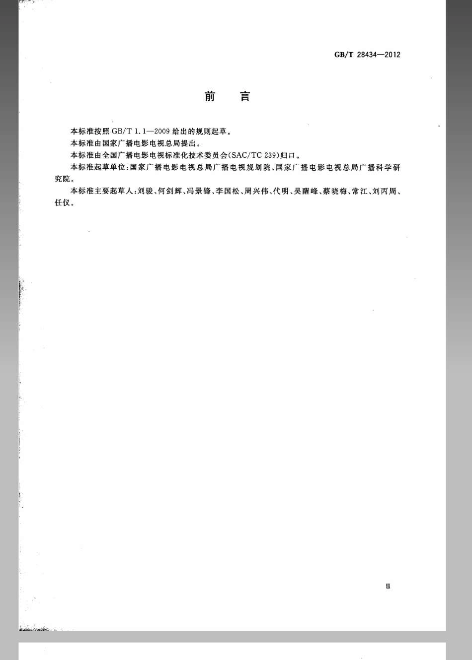 GBT 28434-2012 地面数字电视广播单频网适配器技术要求和测量方法.pdf_第3页
