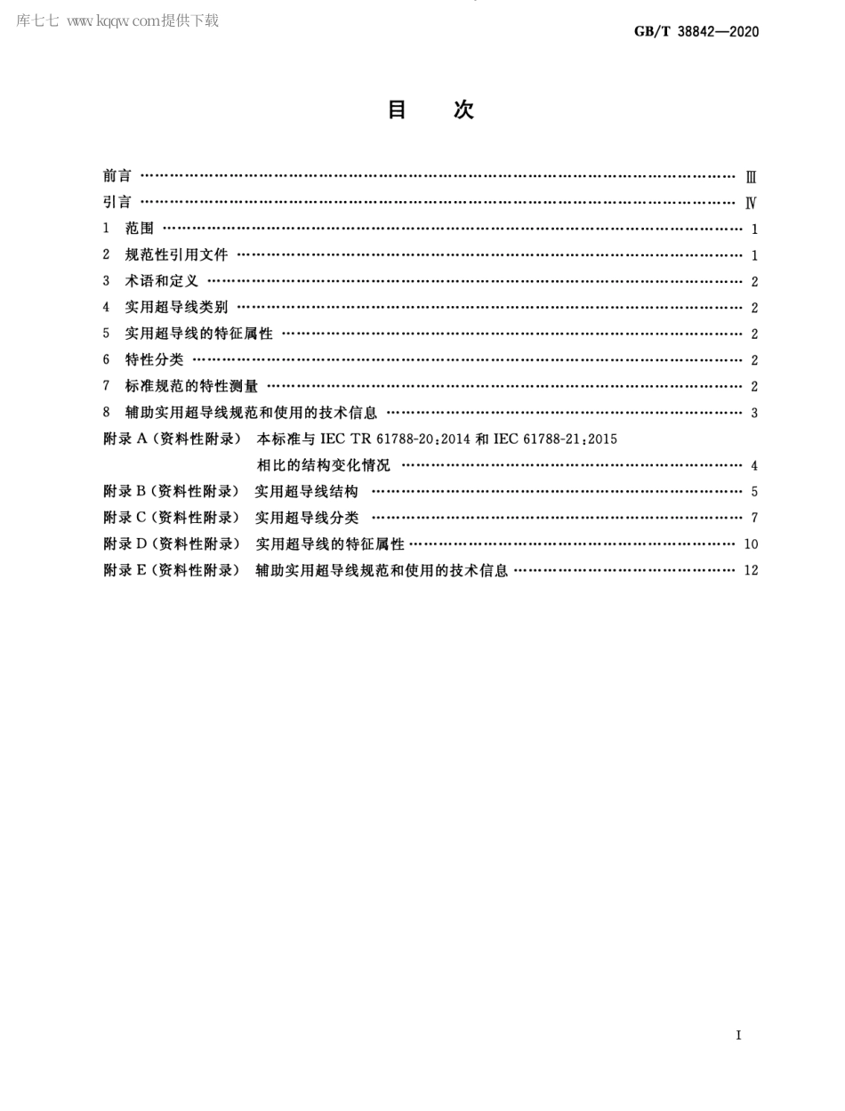 GBT 38842-2020 实用超导线的分类和检测方法 一般特性和指南.pdf_第2页