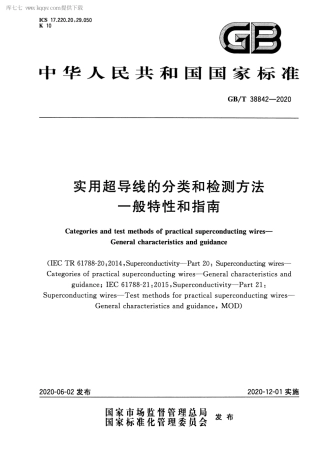 GBT 38842-2020 实用超导线的分类和检测方法 一般特性和指南.pdf