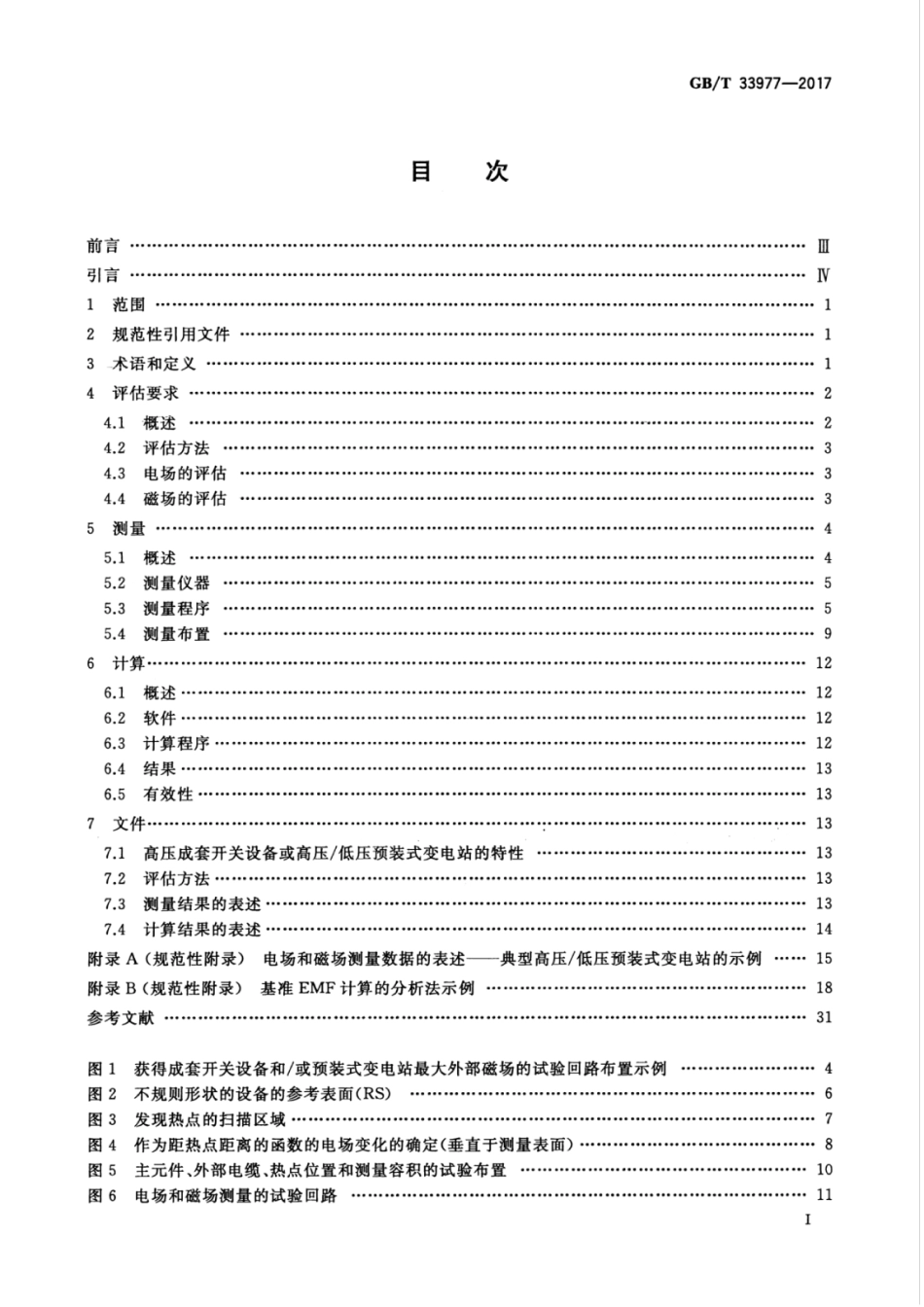 GBT 33977-2017 高压成套开关设备和高压低压预装式变电站产生的稳态、工频电磁场的量化方法.pdf_第3页