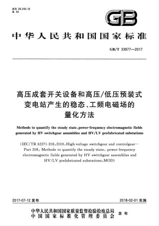 GBT 33977-2017 高压成套开关设备和高压低压预装式变电站产生的稳态、工频电磁场的量化方法.pdf