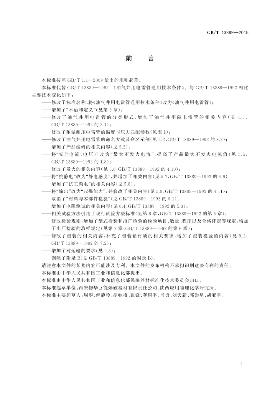 GBT 13889-2015 油气井用电雷管.pdf_第3页