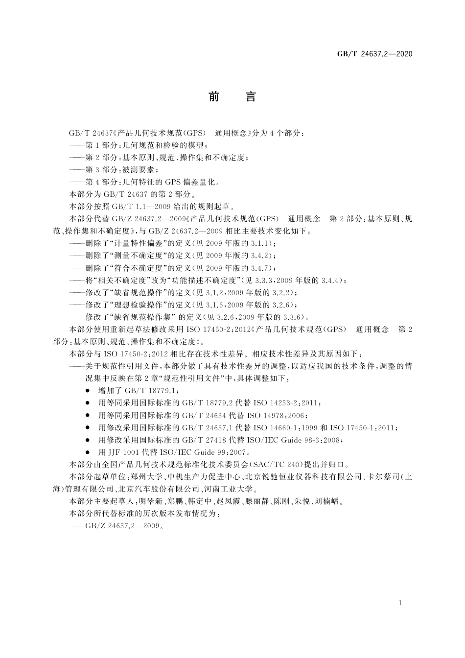 GBT 24637.2-2020 产品几何技术规范（GPS） 通用概念 第2部分：基本原则、规范、操作集和不确定度.pdf_第3页