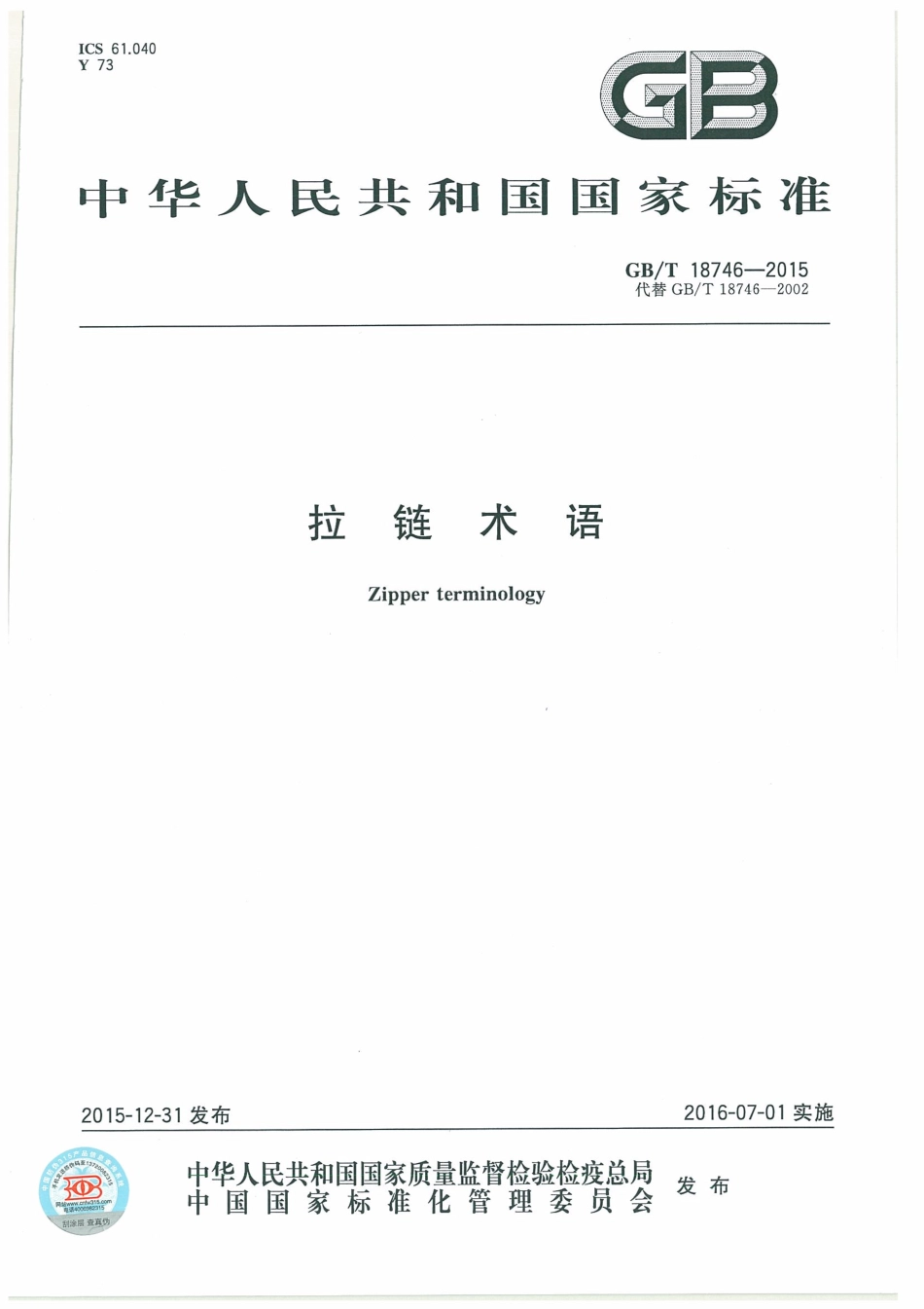 GBT 18746-2015 拉链术语.pdf_第1页