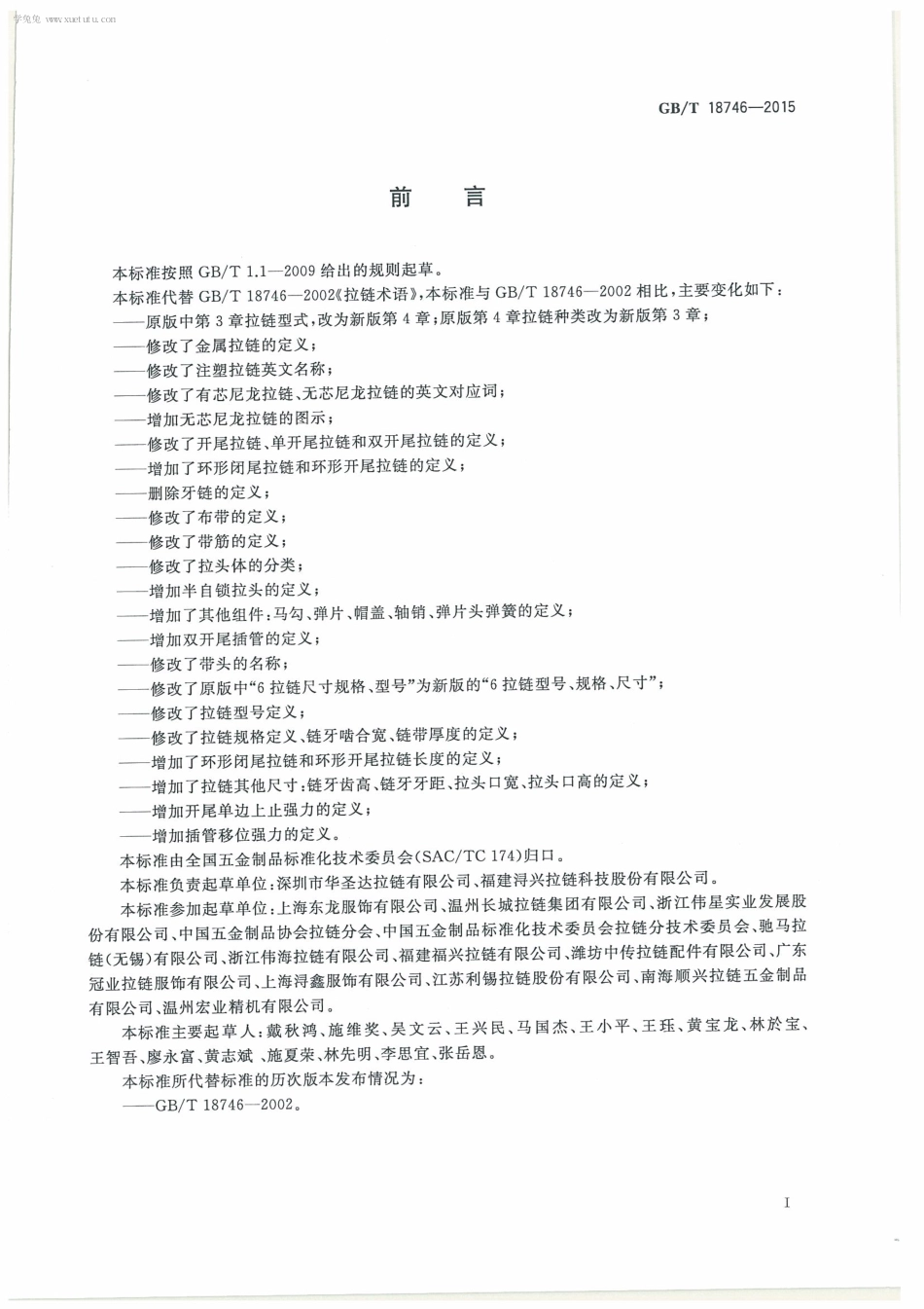 GBT 18746-2015 拉链术语.pdf_第3页