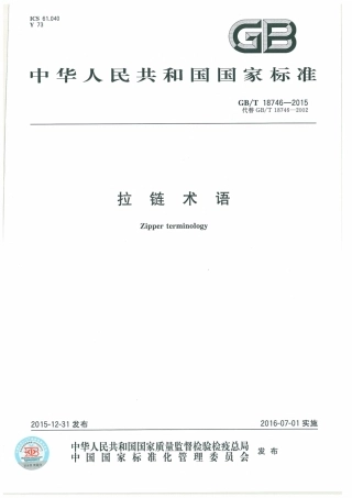 GBT 18746-2015 拉链术语.pdf