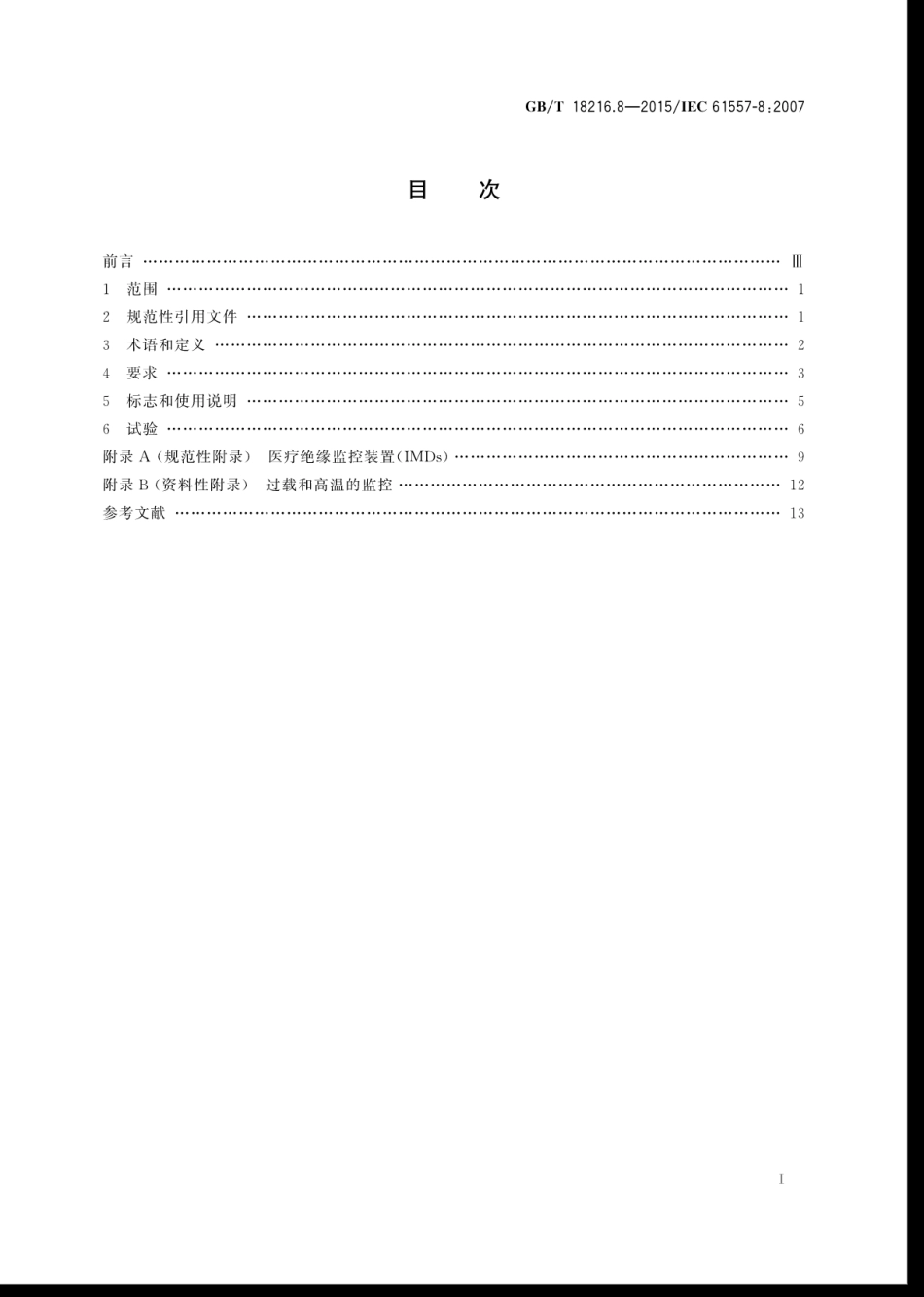 GBT 18216.8-2015 交流1000V和直流1500V以下低压配电系统电气安全 防护设施的试验、测量或监控设备 第8部份：IT系统中绝缘监控装置.pdf_第3页