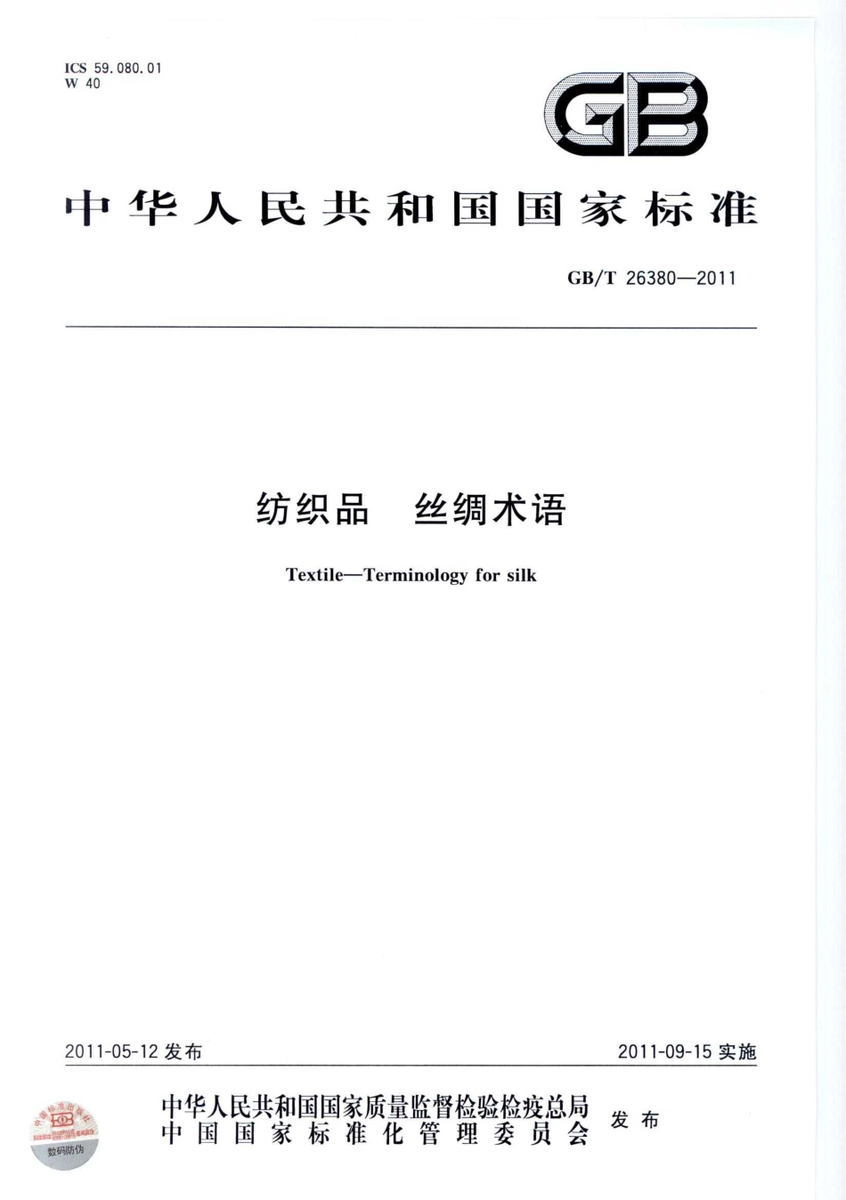GBT 26380-2011 纺织品 丝绸术语.pdf_第1页