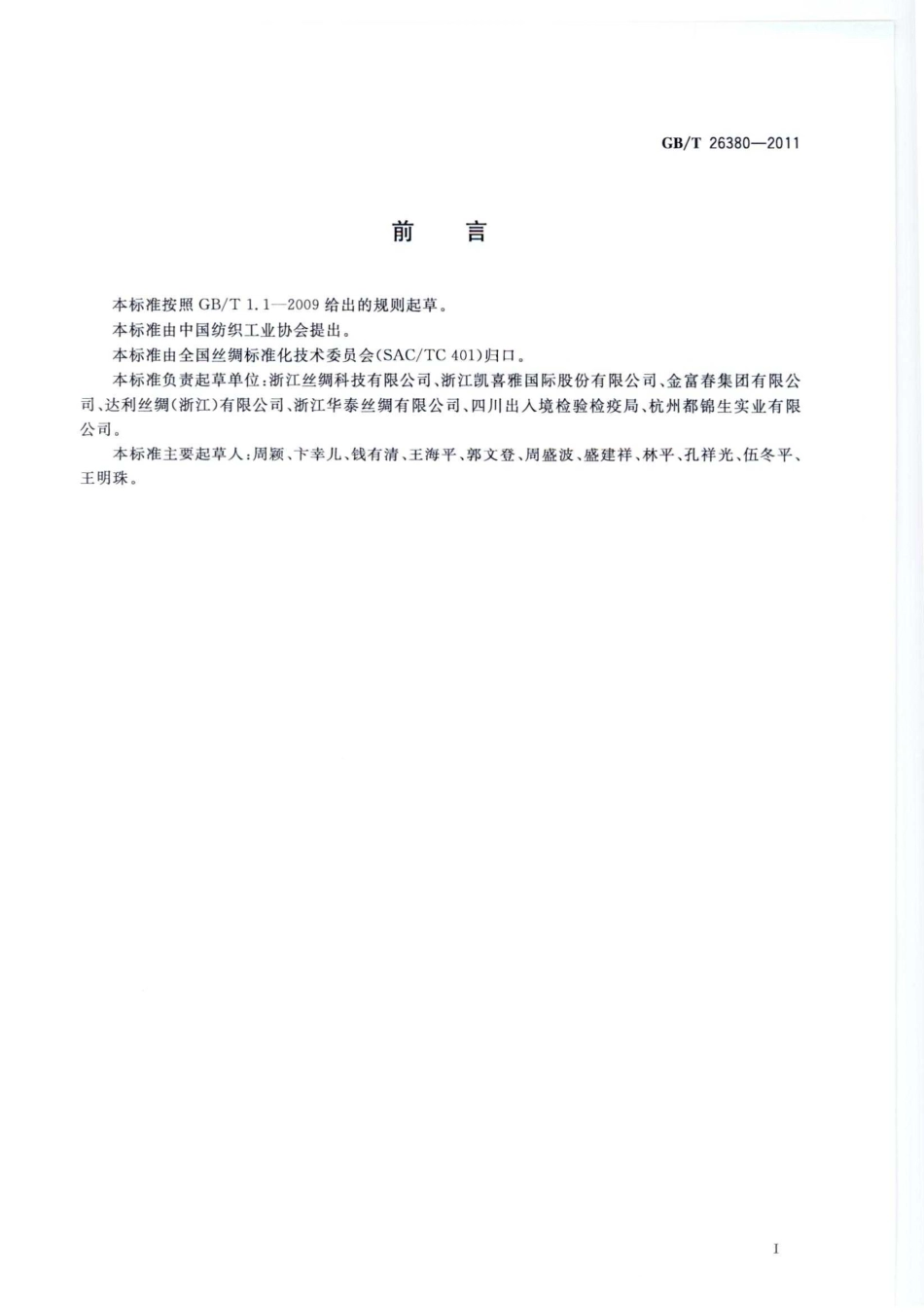 GBT 26380-2011 纺织品 丝绸术语.pdf_第2页