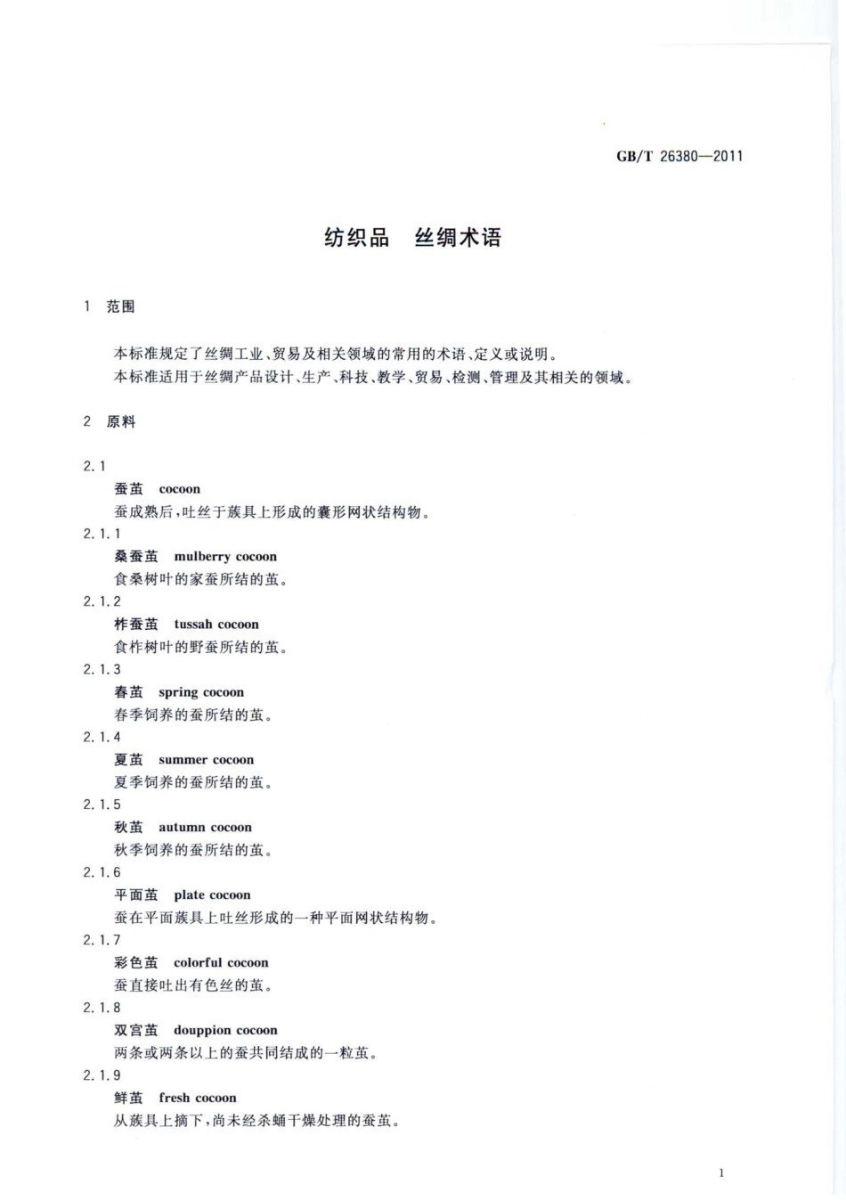 GBT 26380-2011 纺织品 丝绸术语.pdf_第3页