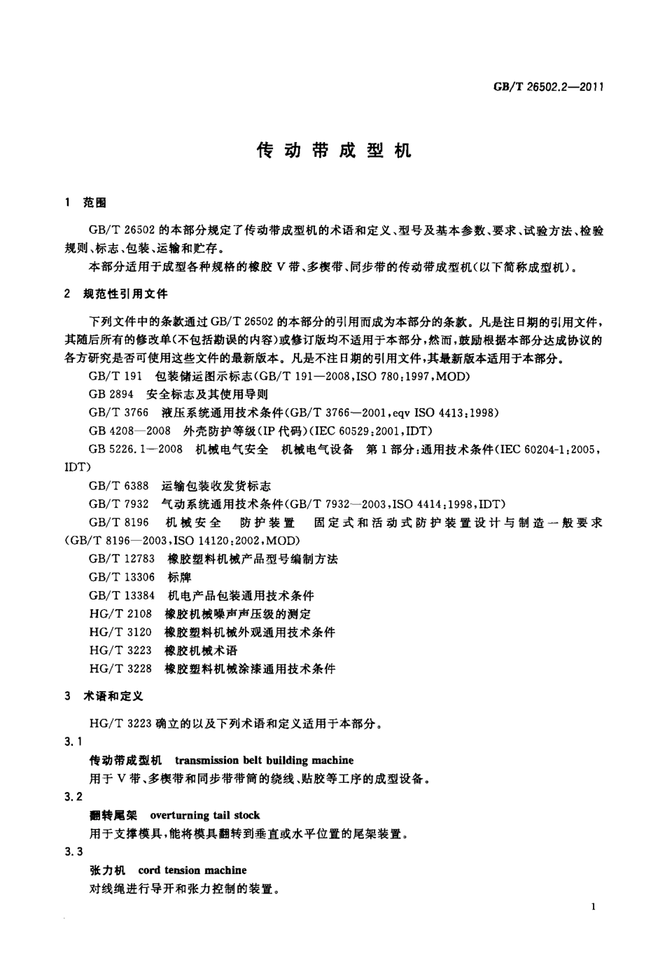 GBT 26502.2-2011 传动带成型机.pdf_第3页