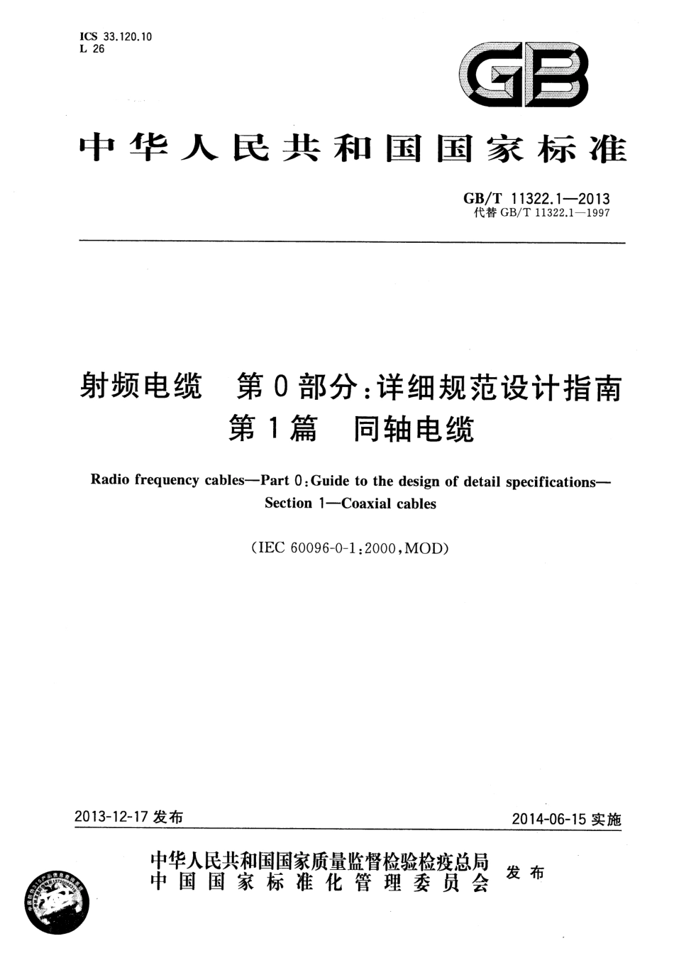 GBT 11322.1-2013 射频电缆 第0部分：详细规范设计指南 第1篇 同轴电缆.pdf_第1页