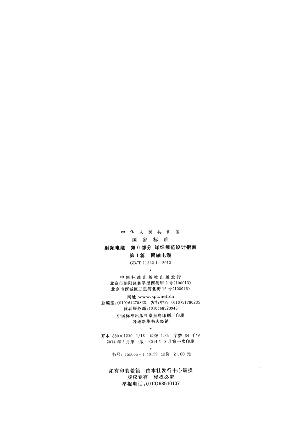 GBT 11322.1-2013 射频电缆 第0部分：详细规范设计指南 第1篇 同轴电缆.pdf_第2页