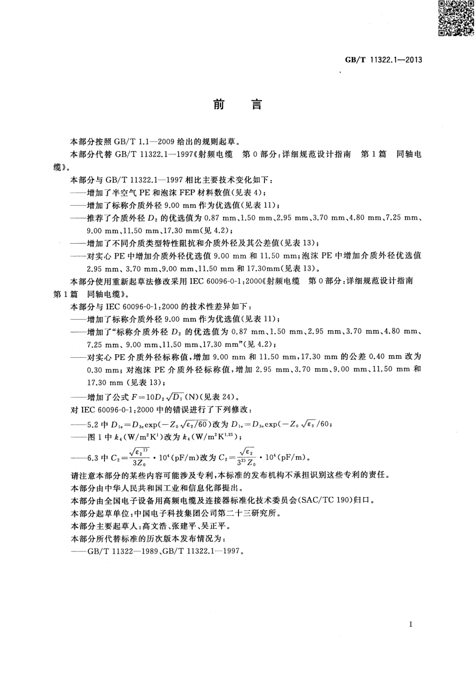 GBT 11322.1-2013 射频电缆 第0部分：详细规范设计指南 第1篇 同轴电缆.pdf_第3页