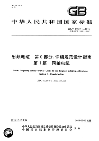 GBT 11322.1-2013 射频电缆 第0部分：详细规范设计指南 第1篇 同轴电缆.pdf