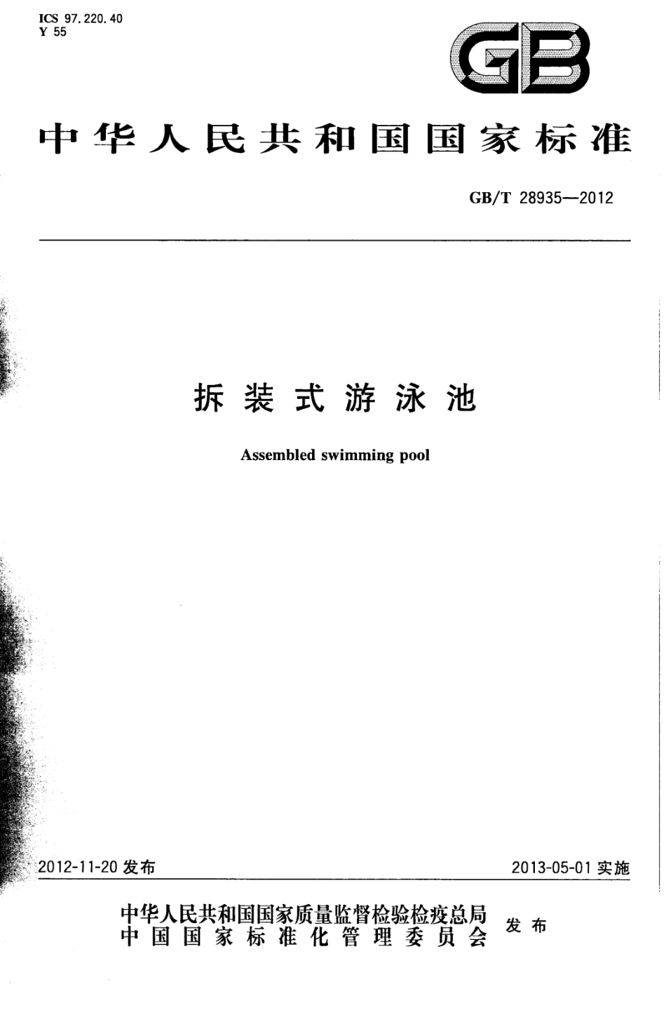 GBT 28935-2012 拆装式游泳池.pdf_第1页