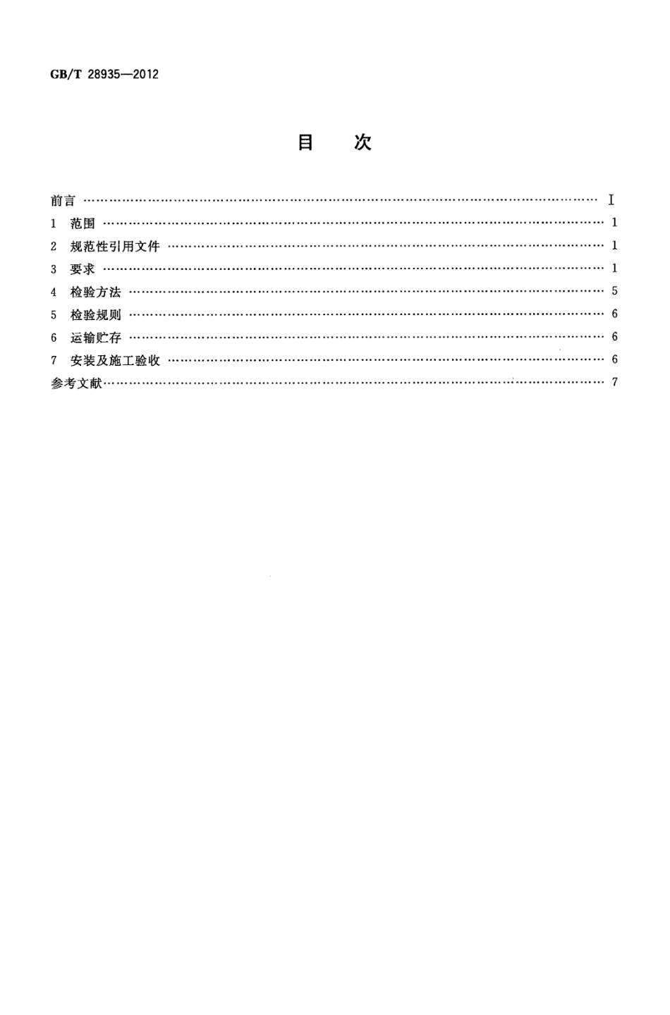 GBT 28935-2012 拆装式游泳池.pdf_第2页