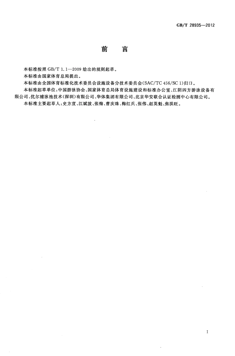 GBT 28935-2012 拆装式游泳池.pdf_第3页