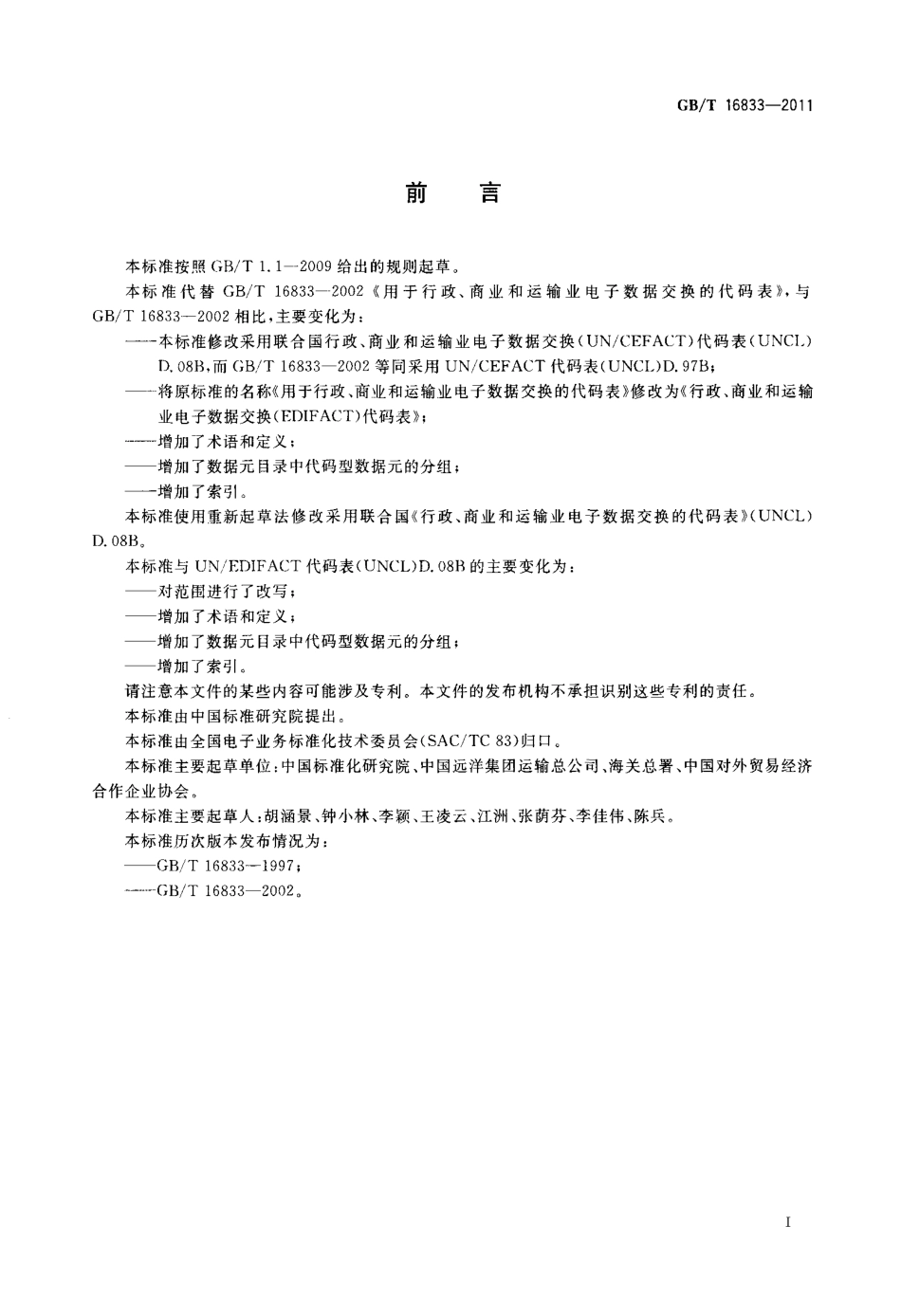 GBT 16833-2011 行政、商业和运输业电子数据交换(EDIFACT)代码表.PDF_第3页