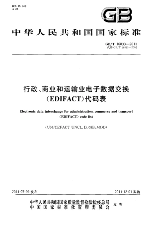 GBT 16833-2011 行政、商业和运输业电子数据交换(EDIFACT)代码表.PDF