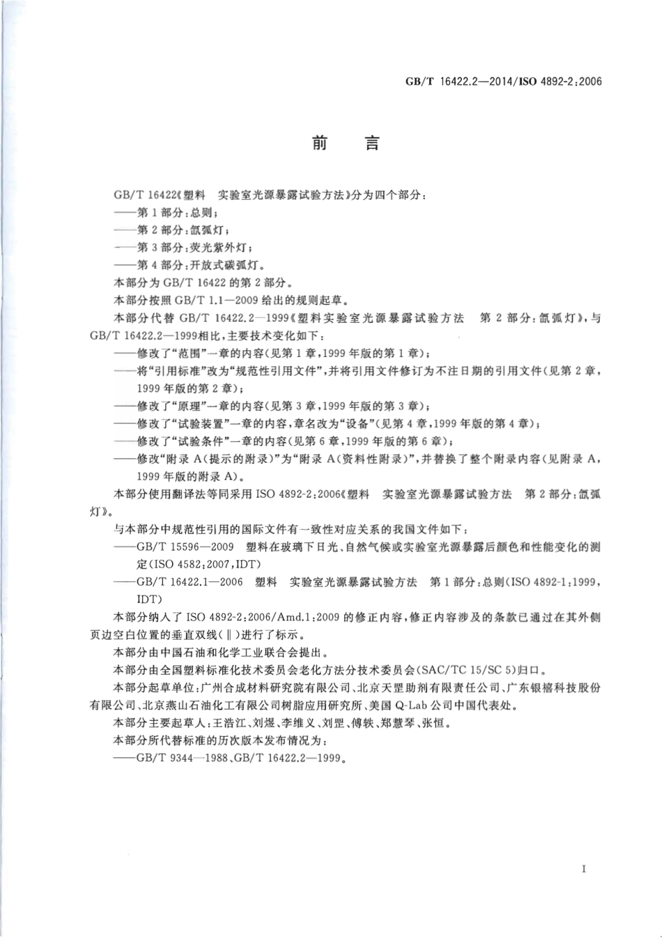 GBT 16422.2-2014 塑料 实验室光源暴露试验方法 第2部分氙弧灯.pdf_第2页