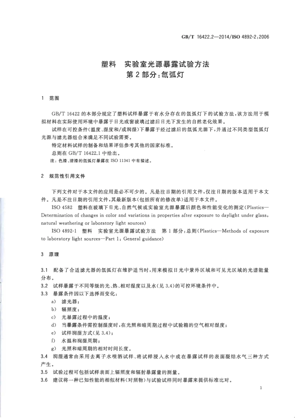 GBT 16422.2-2014 塑料 实验室光源暴露试验方法 第2部分氙弧灯.pdf_第3页