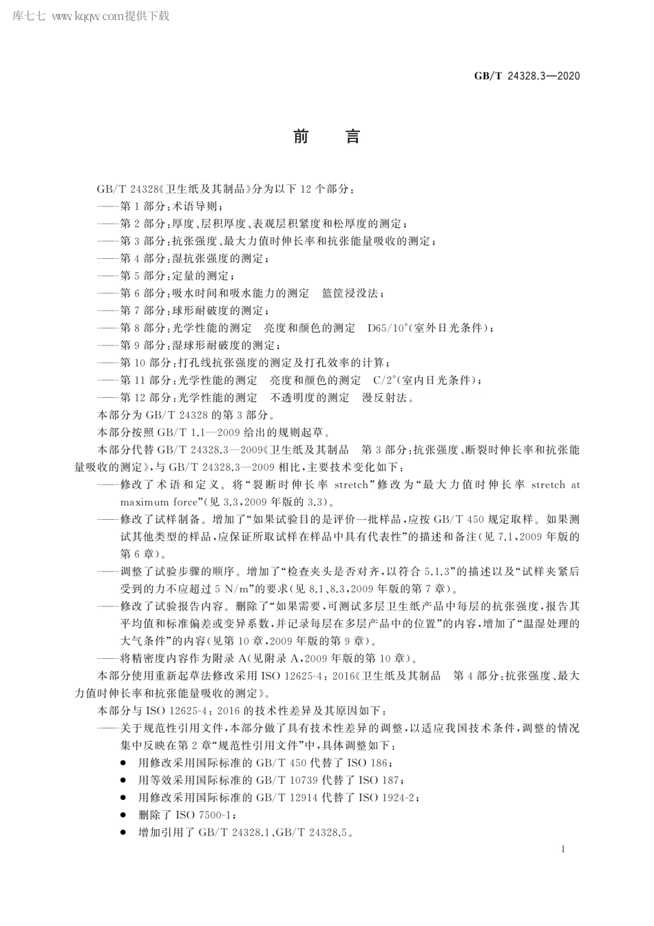 GBT 24328.3-2020 卫生纸及其制品 第3部分：抗张强度、最大力值时伸长率和抗张能量吸收的测定.pdf_第2页