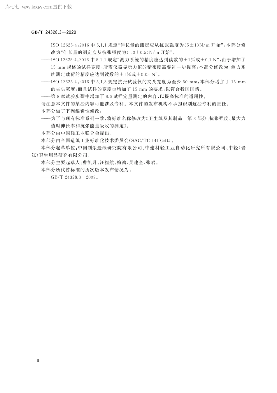 GBT 24328.3-2020 卫生纸及其制品 第3部分：抗张强度、最大力值时伸长率和抗张能量吸收的测定.pdf_第3页