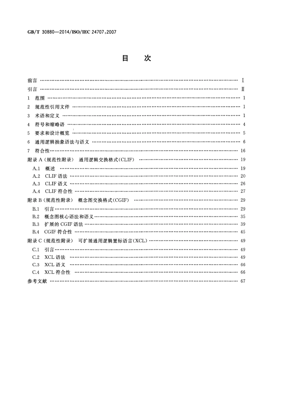 GBT 30880-2014 信息技术 通用逻辑（CL）：基于逻辑的语言族框架.pdf_第2页