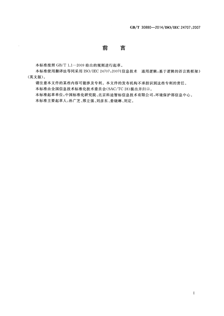 GBT 30880-2014 信息技术 通用逻辑（CL）：基于逻辑的语言族框架.pdf_第3页