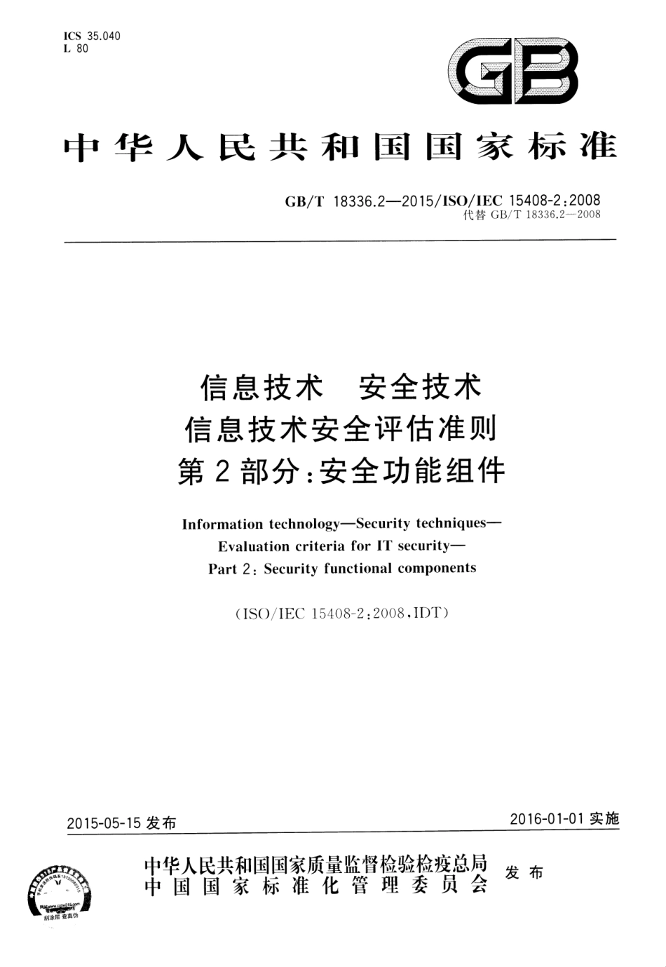 GBT 18336.2-2015 信息技术 安全技术 信息技术安全评估准则 第2部分：安全功能组件.pdf_第1页