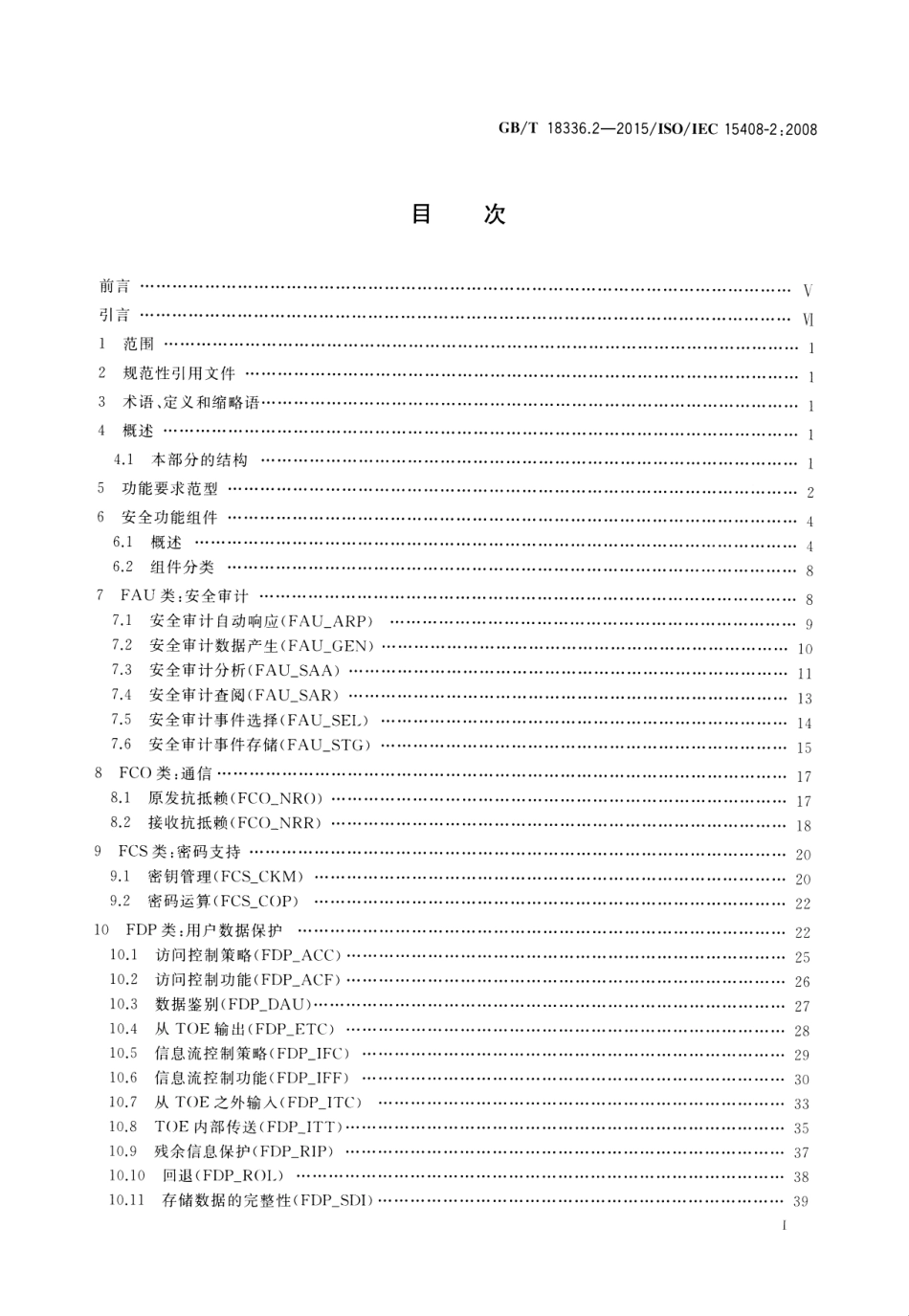 GBT 18336.2-2015 信息技术 安全技术 信息技术安全评估准则 第2部分：安全功能组件.pdf_第2页