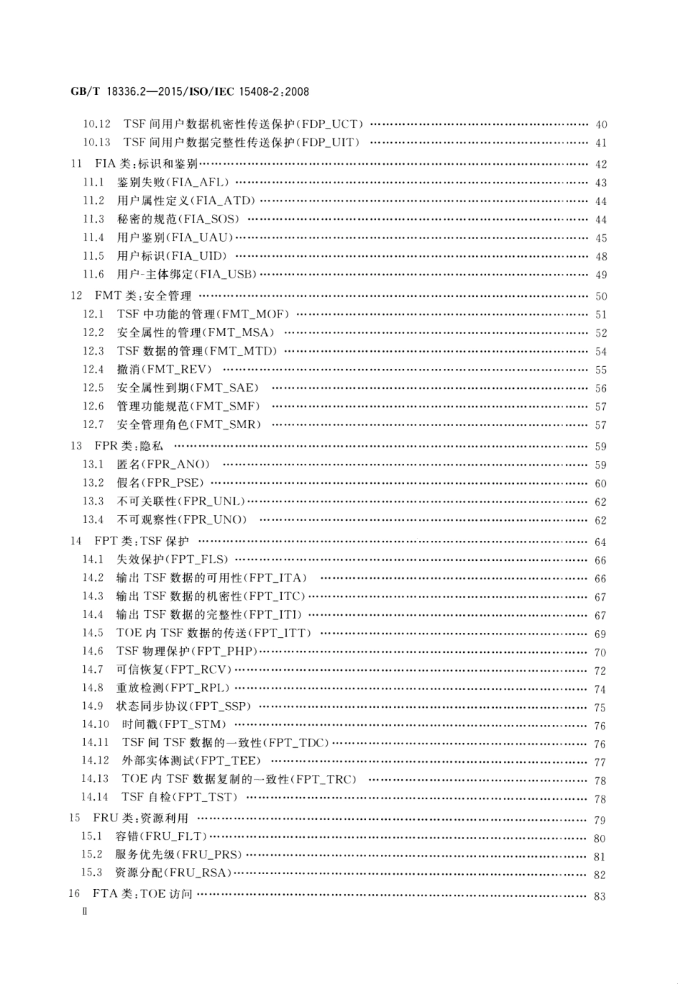 GBT 18336.2-2015 信息技术 安全技术 信息技术安全评估准则 第2部分：安全功能组件.pdf_第3页