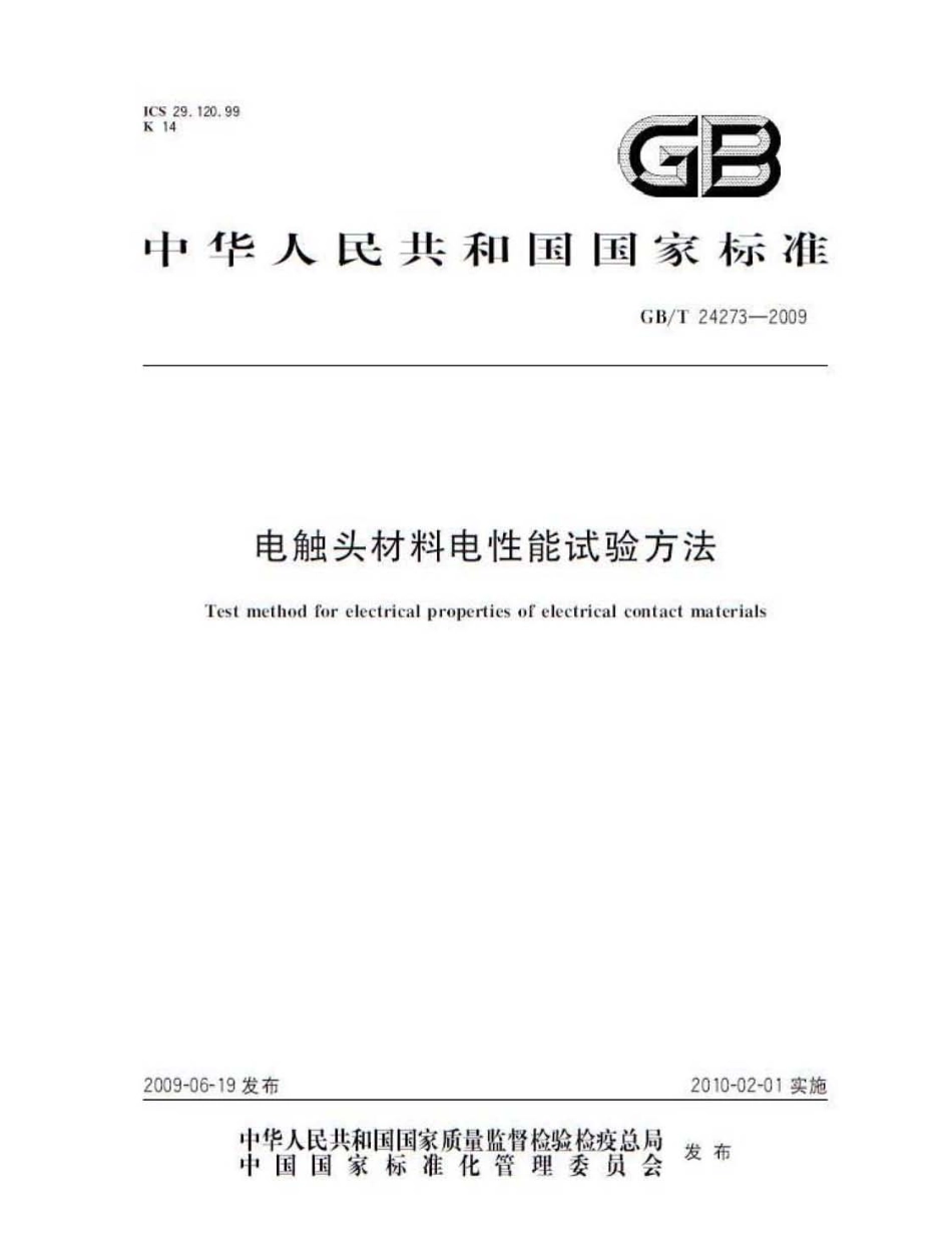 GBT 24273-2009 电触头材料电性能试验方法.pdf_第1页