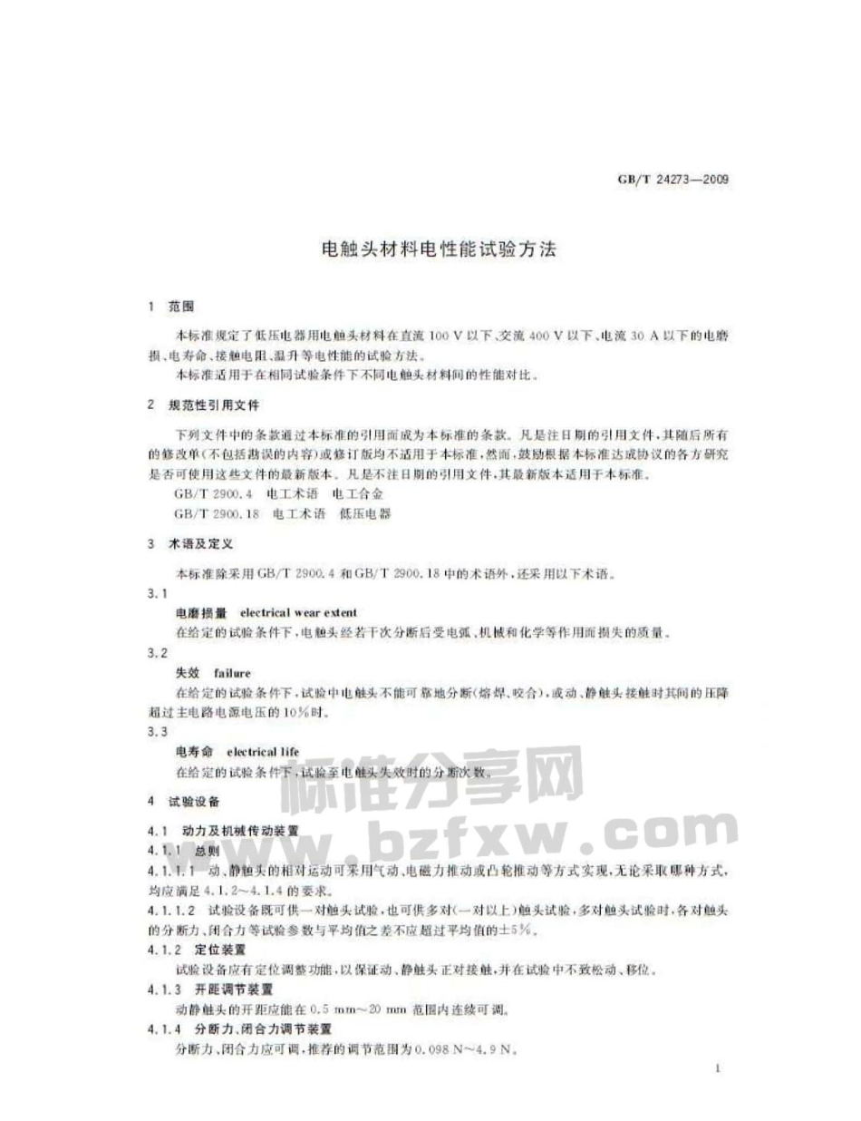 GBT 24273-2009 电触头材料电性能试验方法.pdf_第3页