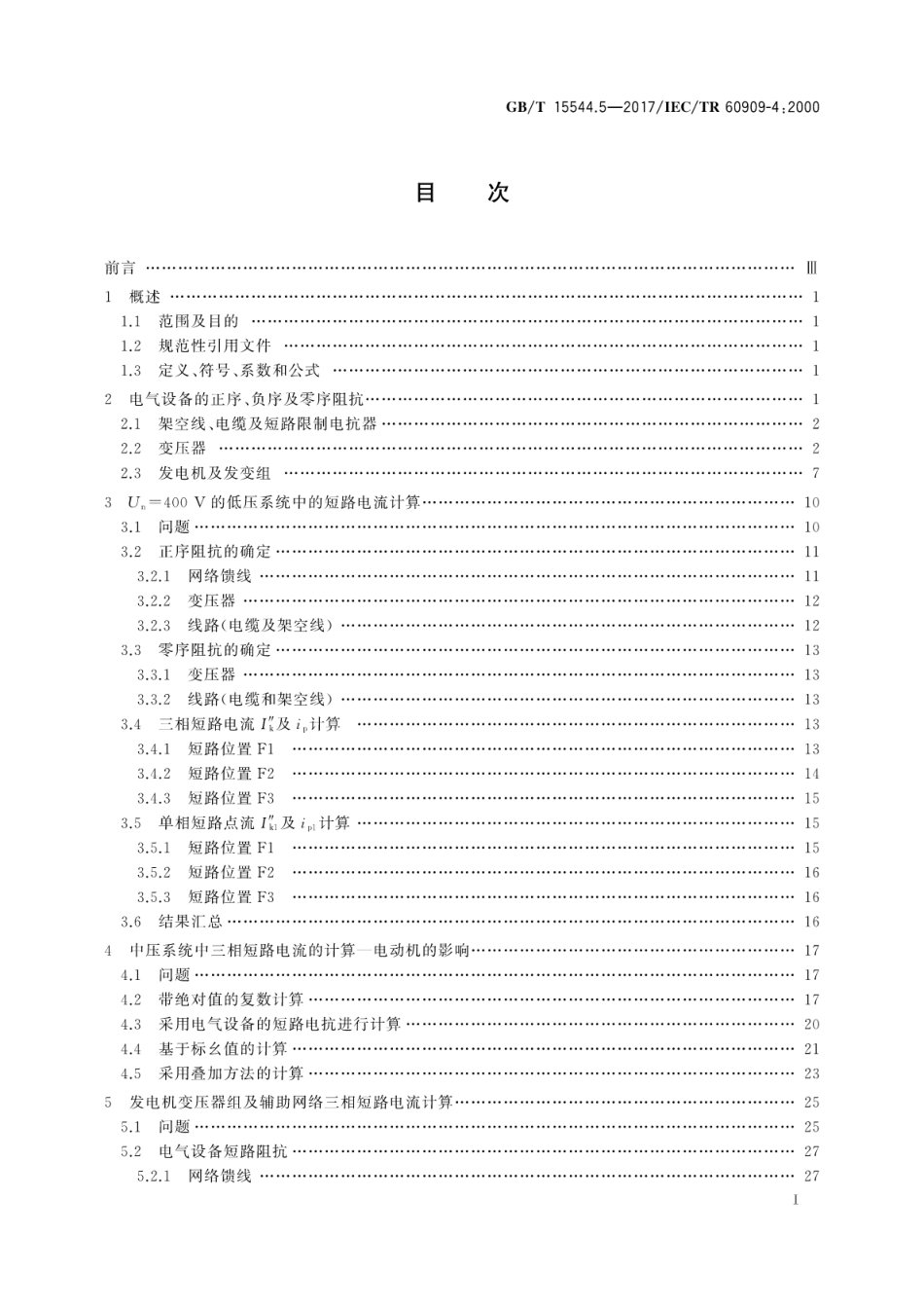 GBT 15544.5-2017 三相交流系统短路电流计算 第5部分：算例.pdf_第3页