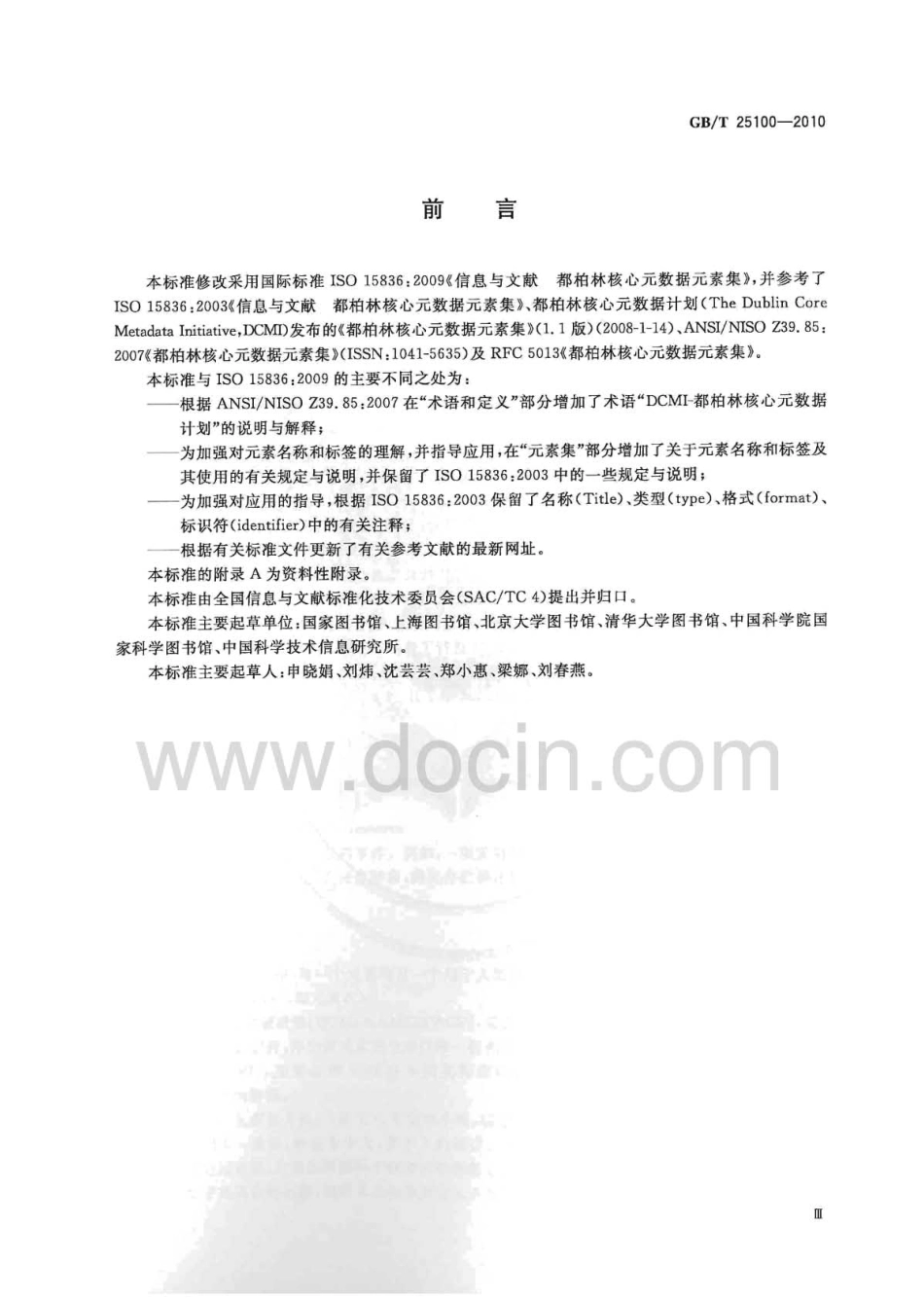 GBT 25100-2010 信息与文献 都柏林核心元数据元素集.pdf_第3页