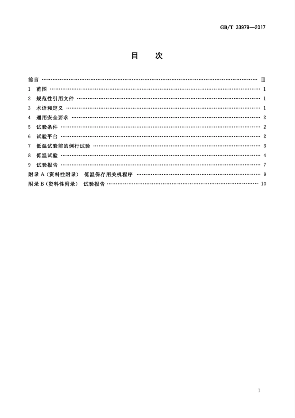 GBT 33979-2017 质子交换膜燃料电池发电系统低温特性测试方法.pdf_第3页