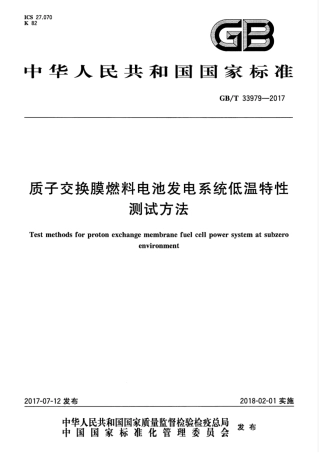 GBT 33979-2017 质子交换膜燃料电池发电系统低温特性测试方法.pdf