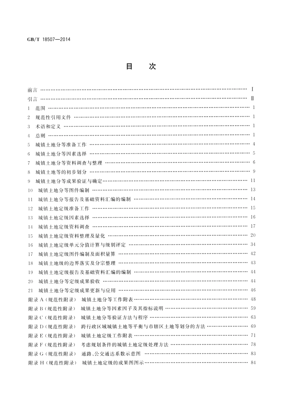 GBT 18507-2014 城镇土地分等定级规程.pdf_第2页