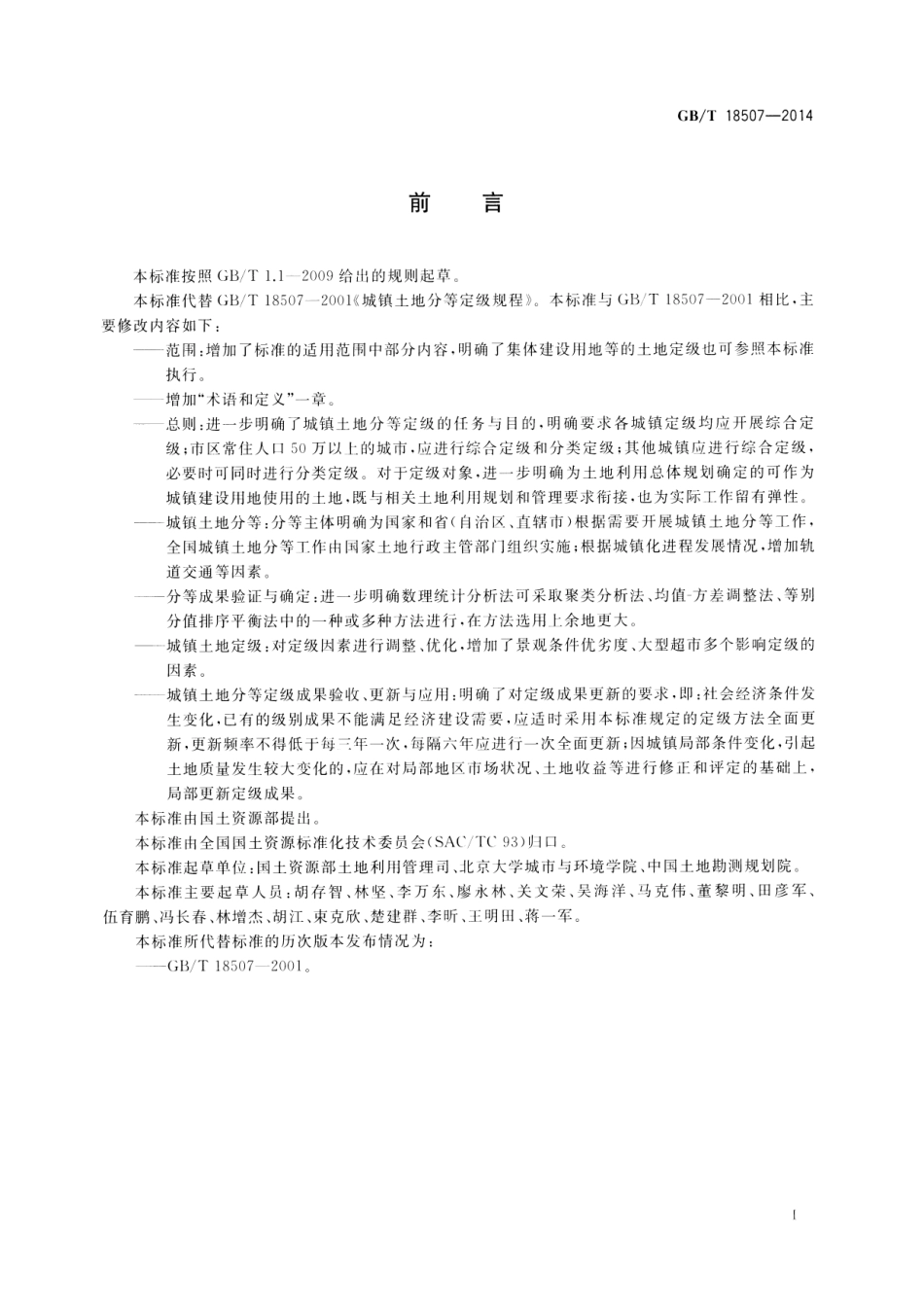 GBT 18507-2014 城镇土地分等定级规程.pdf_第3页