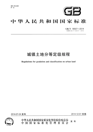 GBT 18507-2014 城镇土地分等定级规程.pdf