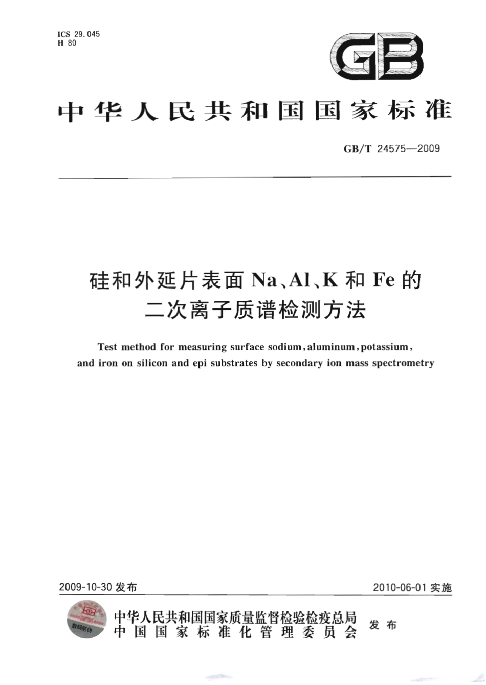 GBT 24575-2009 硅和外延片表面Na、Al、K和Fe的二次离子质谱检测方法.pdf_第1页