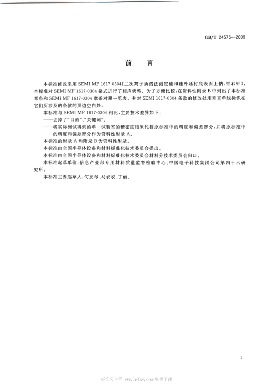 GBT 24575-2009 硅和外延片表面Na、Al、K和Fe的二次离子质谱检测方法.pdf_第2页