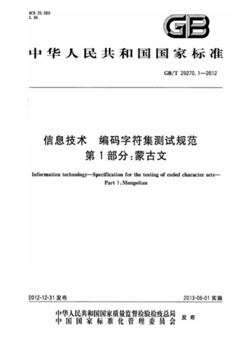 GBT 29270.1-2012 信息技术 编码字符集测试规范 第1部分蒙古文.pdf_第1页