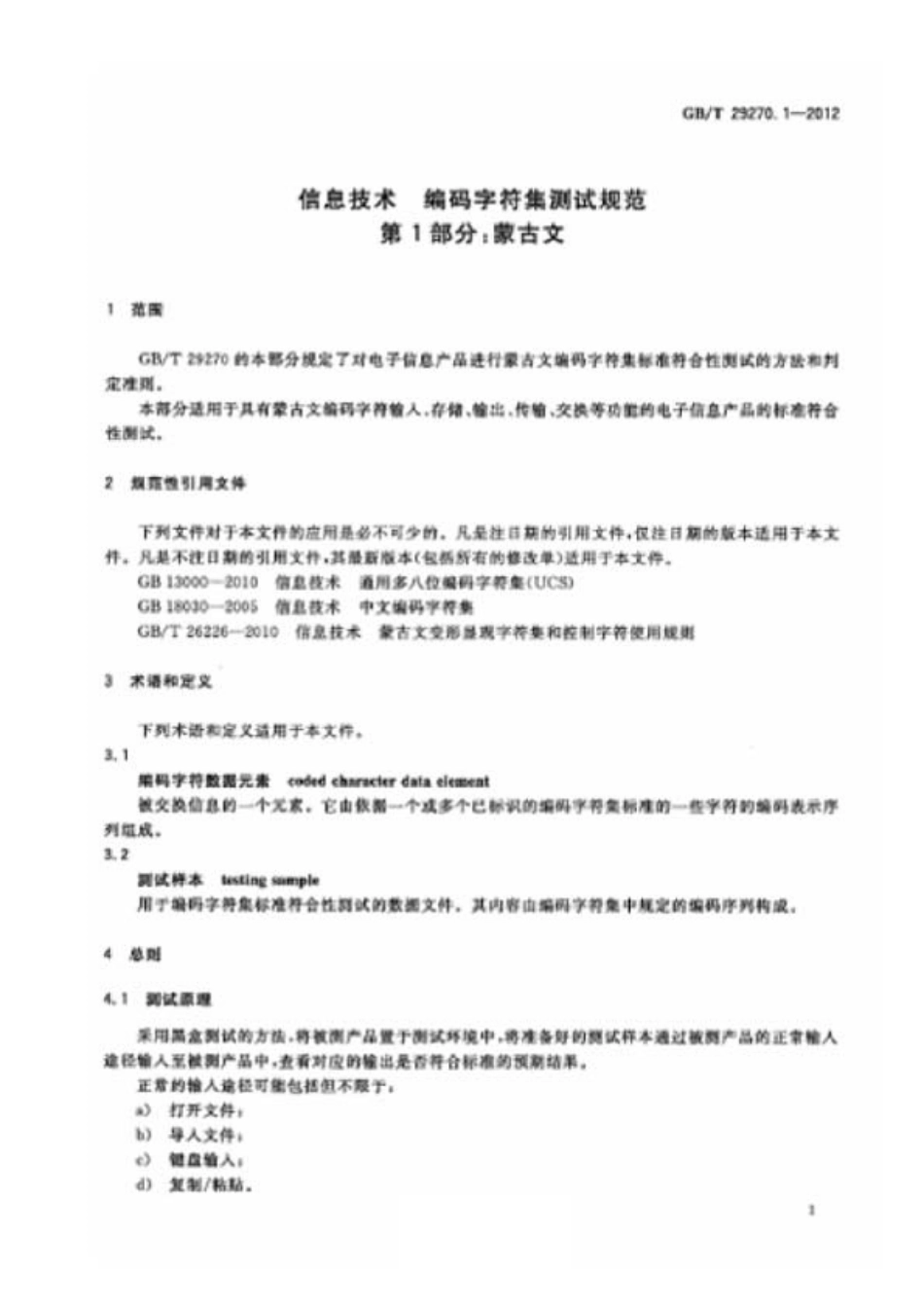 GBT 29270.1-2012 信息技术 编码字符集测试规范 第1部分蒙古文.pdf_第3页