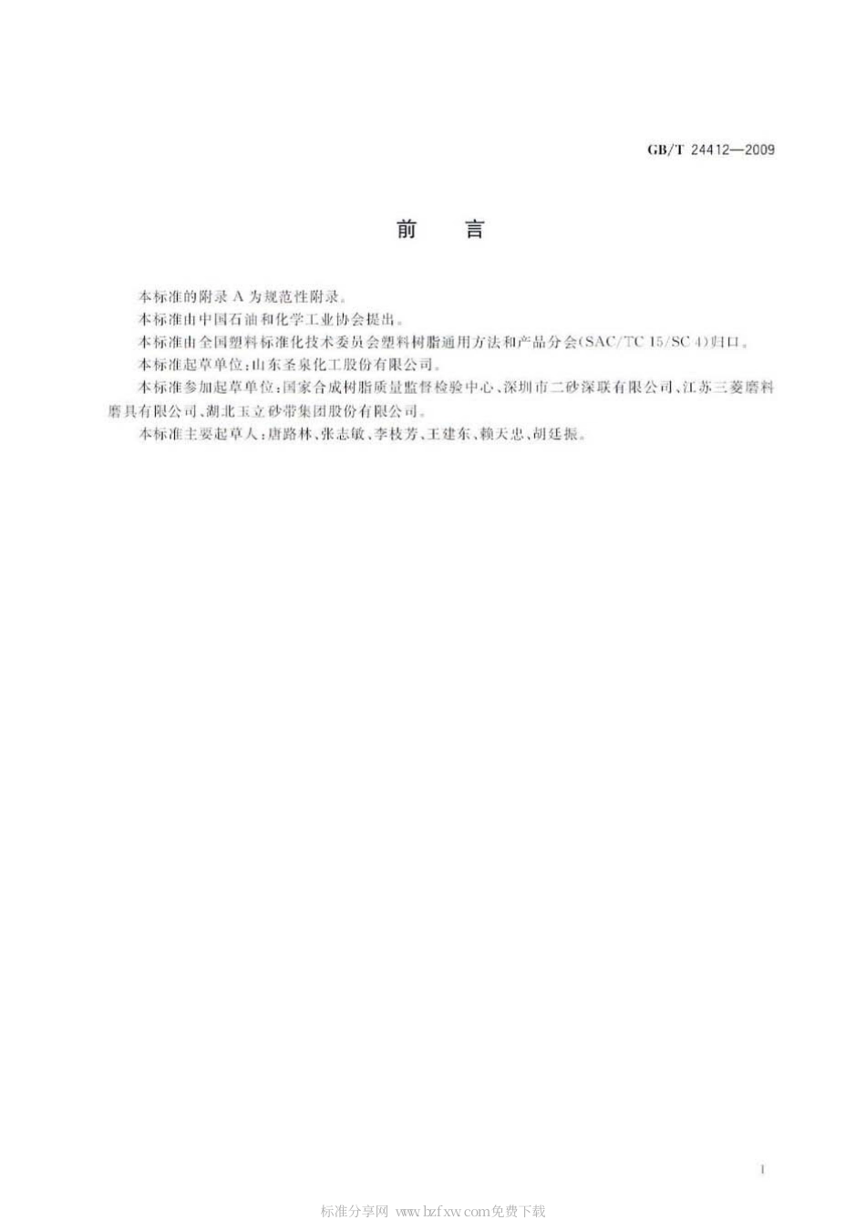 GBT 24412-2009 磨料磨具用酚醛树脂.pdf_第2页