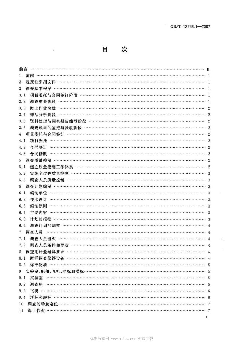 GBT 12763.1-2007 海洋调查规范 第1部分：总则.pdf_第2页