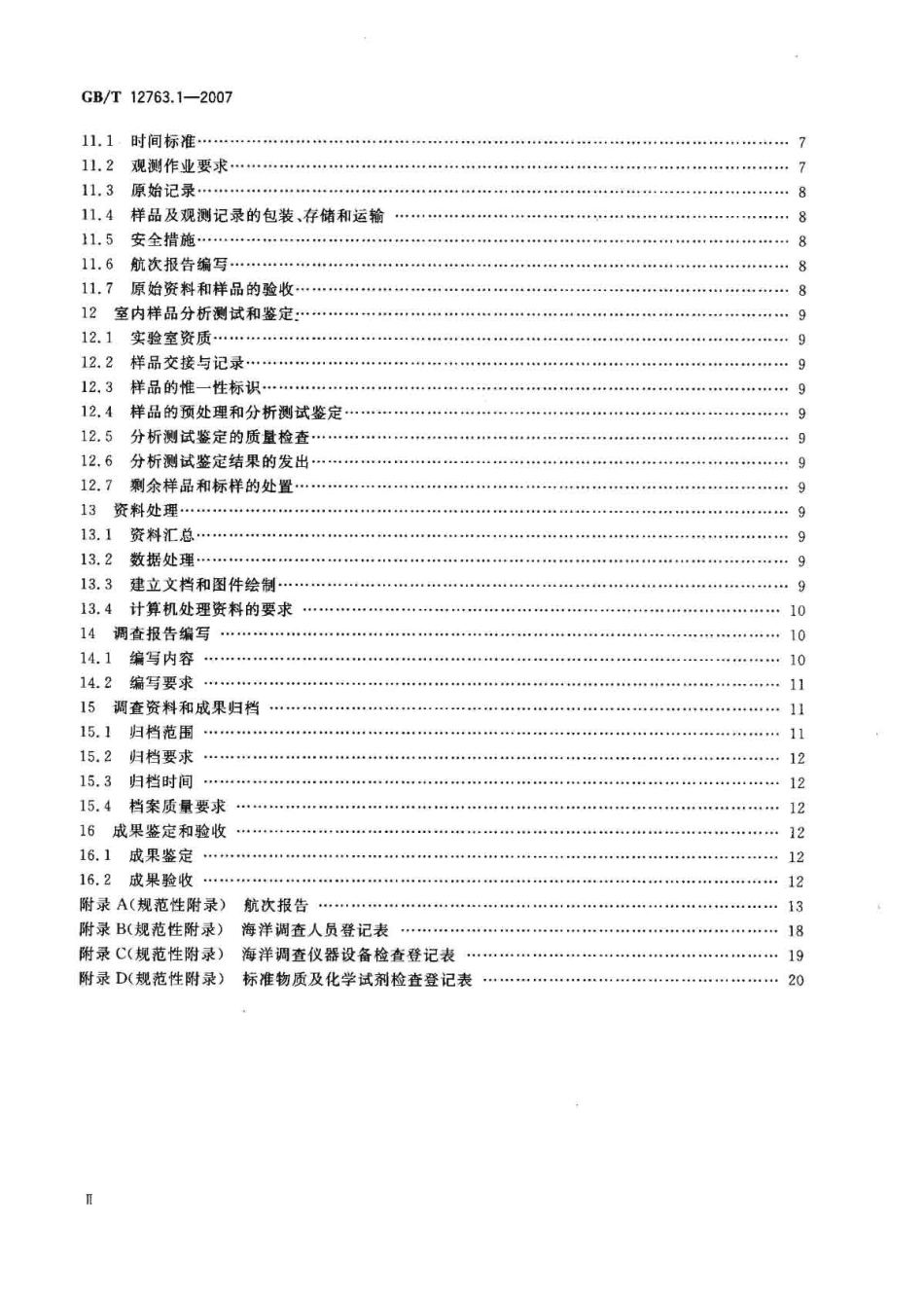 GBT 12763.1-2007 海洋调查规范 第1部分：总则.pdf_第3页