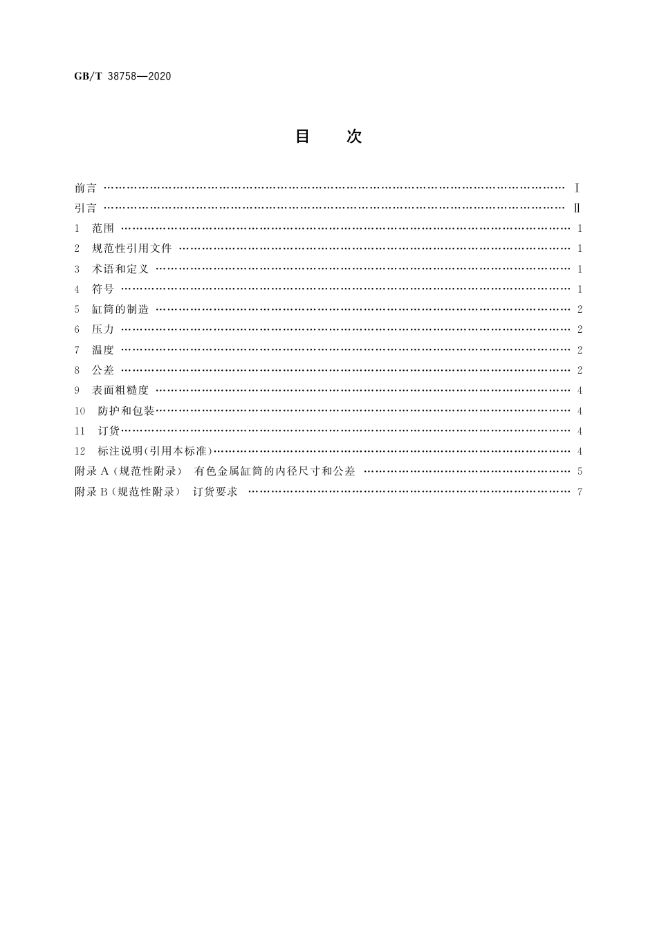 GBT 38758-2020 气动 有色金属缸筒技术要求.pdf_第2页